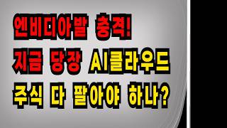 엔비디아발 충격! 지금 당장 AI클라우드 주식 다 팔아야 하나?