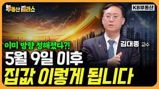 이미 방향 정해졌다?! 5월 9일 이후, 집값 이렇게 됩니다. (김대종 교수 3부)