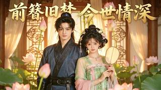 【完整版】前世她錯嫁薄情太子，最終鬱鬱而終！重生回選簪宮宴，她親手將玉簪送給姐姐，轉身嫁給孤僻九皇子，誰知那個不善言辭的男人竟愛她入骨，甚至甘願用一世性命換她今生圓滿！#爱情 #古装#260624qz