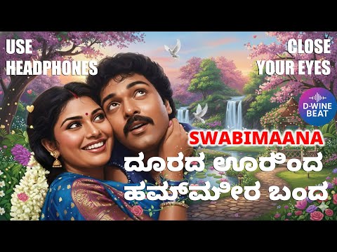 🎶 Doorada Oorinda Hammira Banda – Evergreen Kannada Duet from Swabhimana (1985)ದೂರದ ಊರಿಂದ ಹಮ್ಮೀರ ಬಂದ