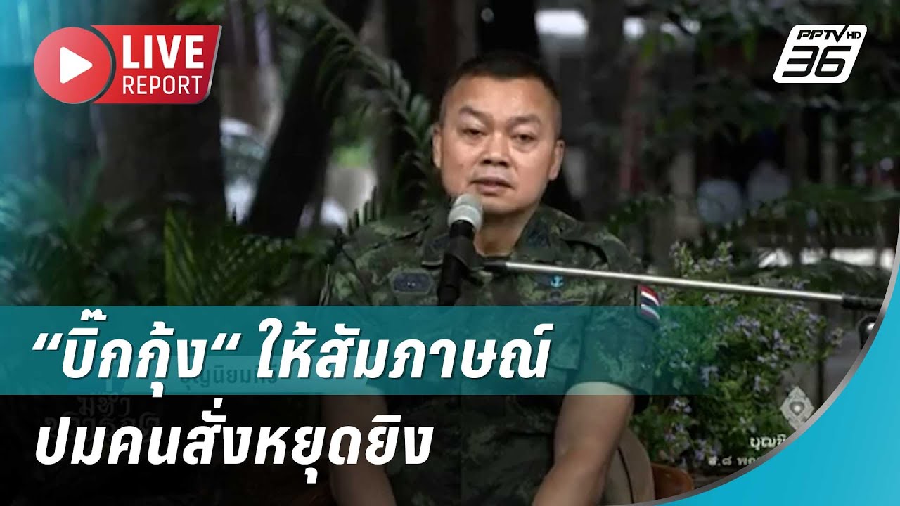 🔴สด!“บิ๊กกุ้ง“ ให้สัมภาษณ์ปมคนสั่งหยุดยิง| Live Report | 10 ?