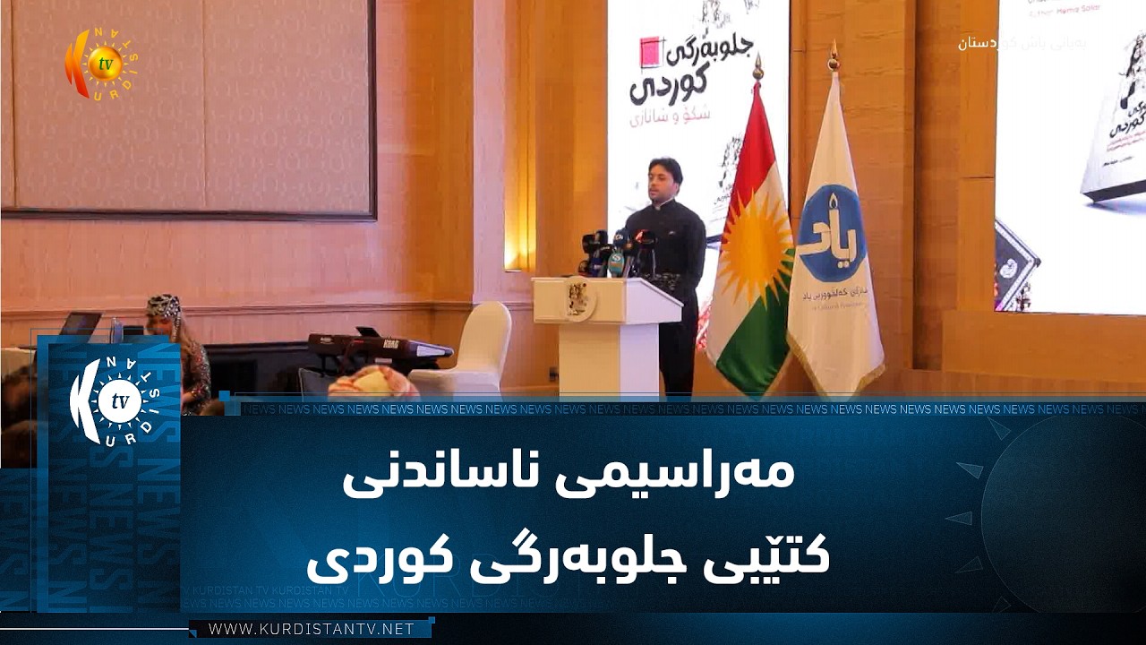 ڤیدیۆ | هەولێر .. مەراسیمی ناساندنی کتێبی جلوبەرگی کوردی بەڕێوەچوو
