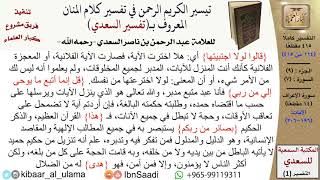 صورة (114 من 415) تفسير سورة الأعراف (14) - الآيات (196-206) من تفسير السعدي \ كبار العلماء