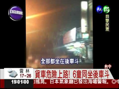 6童坐後車斗! 危險貨車趴趴走