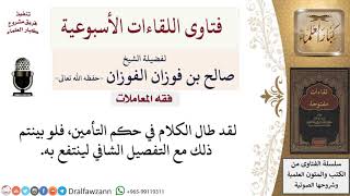 ما حكم التأمين؟ لمعالي الشيخ صالح الفوزان image