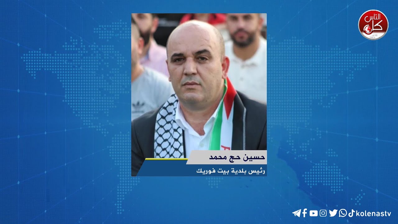 هجمة شرسة واقتحامات متواصلة على بيت فوريك - لقاء حسين حج محمد : رئيس بلدية بيت فوريك