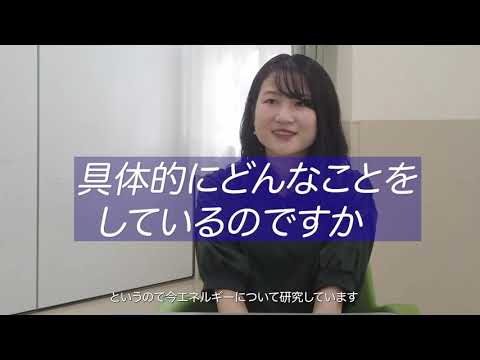 文学言語学科 【KSC学生インタビュー】理工学研究科先進ナノエネルギー工学専攻２年生 「好き」を究めた成果でエネルギー問題解決に貢献。