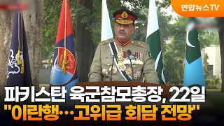 "파키스탄 육군참모총장, 22일 이란행…고위급 회담 전망" / 연합뉴스TV (YonhapnewsTV)