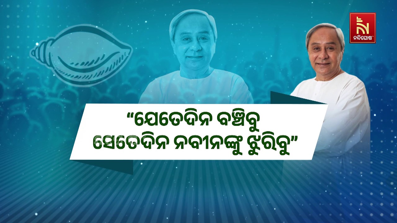 ‘ଯେତେଦିନ ବଞ୍ଚିବୁ ସେତେଦିନ ନବୀନଙ୍କୁ ଝୁରିବୁ’
