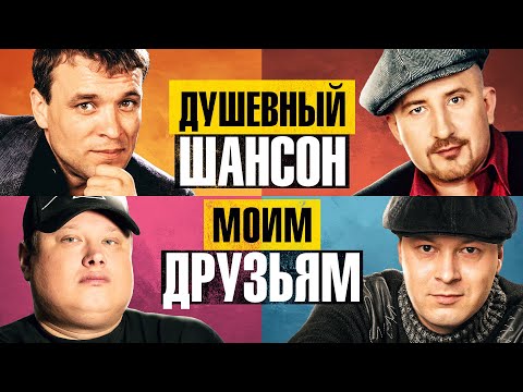 МОИМ ДРУЗЬЯМ. Видеоальбом. Александр Дюмин, Жека, Виктор Петлюра, БумеR  @dushevniyshanson