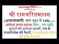 श्री रामचरित मानस Shri Ram Charit Manas Gaan 131 140