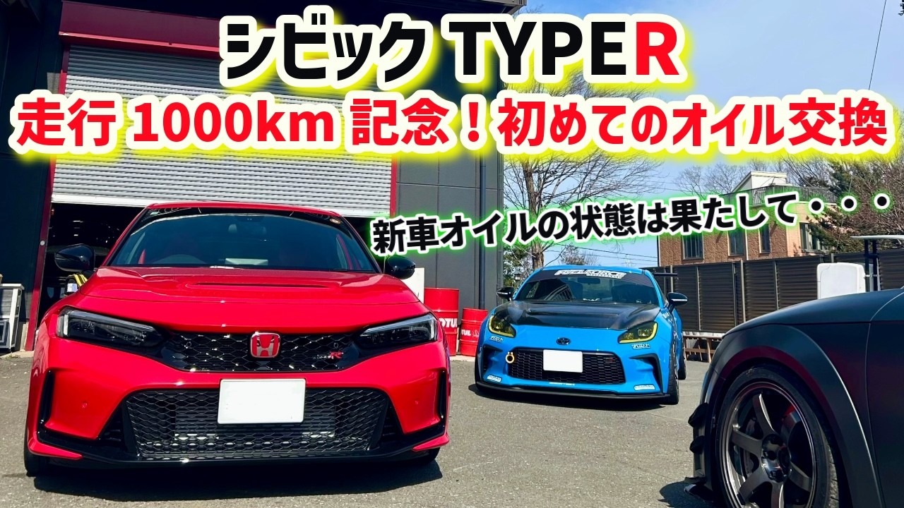 新車純正オイルが衝撃すぎた。シビックTYPER慣らし運転後の初のオイル交換【FL5】