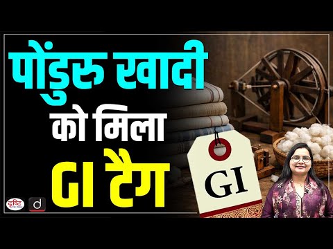Ponduru Khadi Receives GI Tag | UPSC Current Affairs | Daily Current News | Drishti IAS