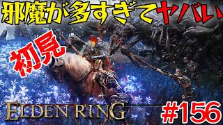 苦手だった死にゲーで仲間を呼ぶ敵って嫌だね？＃156【エルデン リング】【ELDEN RING】
