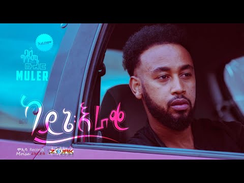 Muler/ሙለር - Kayne eraki(ከአይኔ እራቂ) - New Ethiopian Music 2023[ Official Audio ]