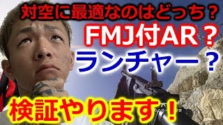 【MW検証】対空にはランチャー？それともFMJ付AR？ 【顔出し実況】1080p60fps【COD:MW】β版