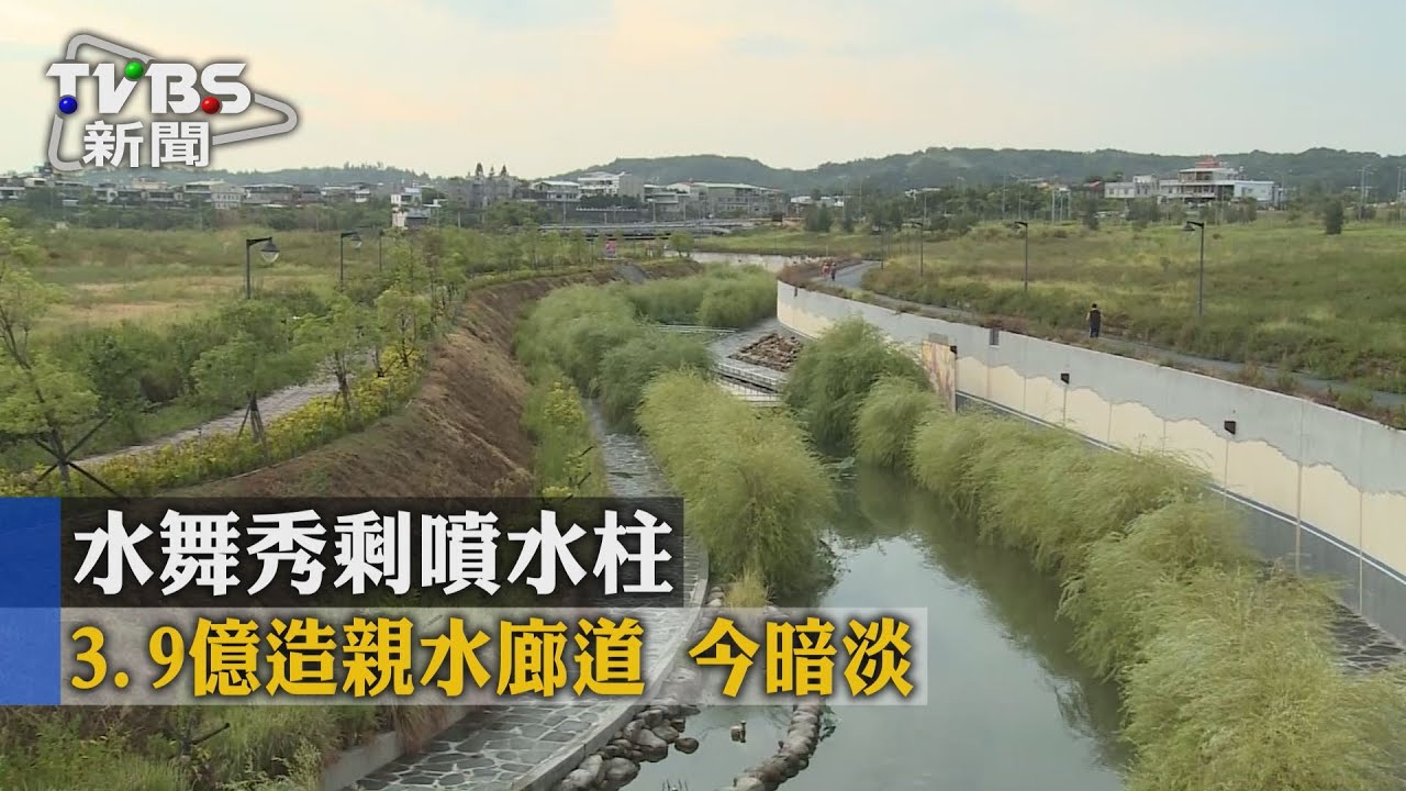 水舞秀剩噴水柱!3.9億造親水廊道 今暗淡