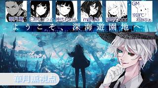 ようこそ、深海遊園地へ/イチロウ（華月薫）視点【マダミス/ネタバレ注意/GM：空詩℃れみふぁ PL：華月薫、にあぐりっと、神代れいん、maŸUko、瑠奈月メェェ】