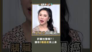 肝臟拉警報?!讓你8種癌症找上身