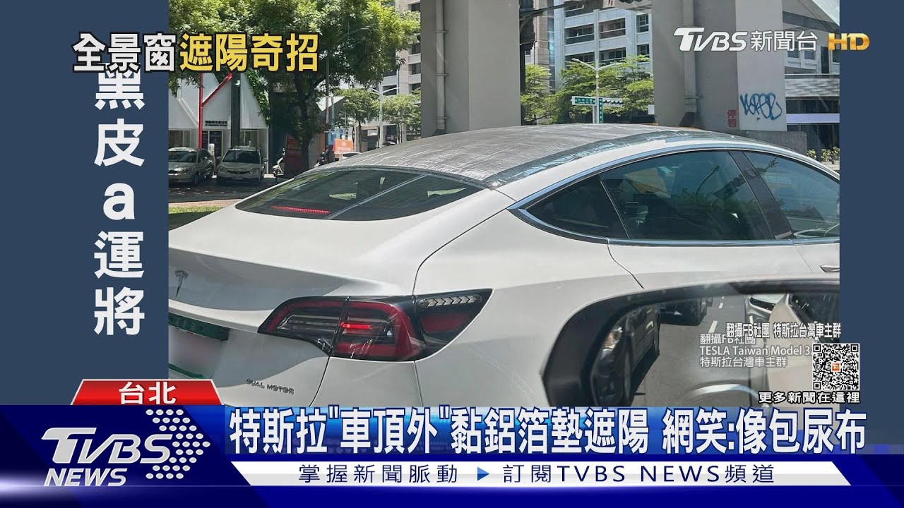特斯拉「車頂外」黏鋁箔墊遮陽 網笑:像包尿布