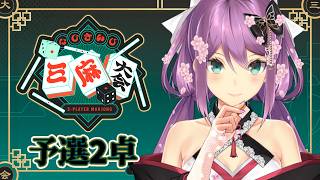 【#にじさんじ三麻大会2026】予選２卓 りつきん視点 ルイス先生の教えを試すとき！！！【にじさんじ/桜凛月】