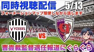 【Jリーグ 同時視聴配信】 5/13 J1百年構想リーグ第12節 ヴィッセル神戸 vs 京都サンガF.C.の試合を観戦！優勝はなくなったけど勝利がほしい！曹貴裁監督退任ってマジ？泣いちゃう。