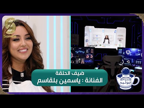 فضاء ام وليد 2 - ياسمين بلقاسم وجها لوجه مع أم وليد - Oum walid