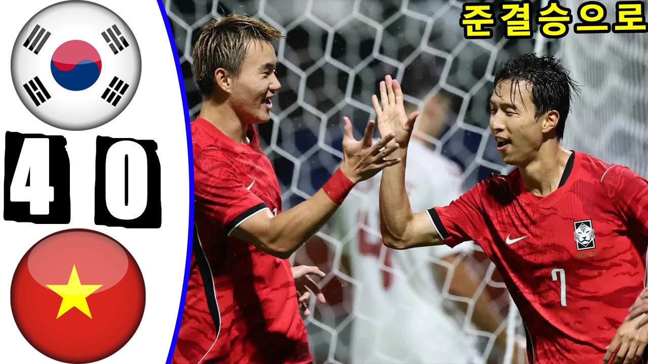 한국 베트남 축구 4-0 전체 골 및 하이라이트 -- 2026년 9월 25일