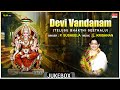 Devi Telugu Bhakthi Geethalu | Devi Vandanam | P. Susheela, L. Krishnan, Dr. V. Saikrishna Yachendra