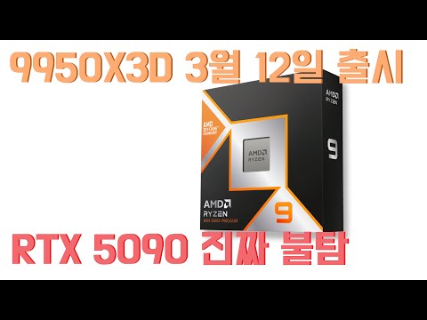 9950X3D 3월 12일 출시? 9070 XT 트랜지스터 밀도 짱.. 5090 진짜 불탐