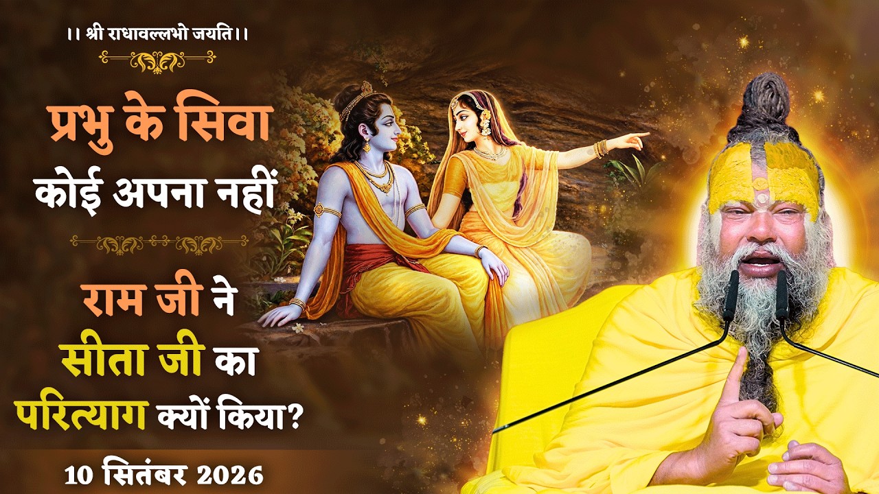 प्रभु के सिवा कोई अपना नहीं / राम जी ने सीता जी का परित्