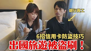 半夜狂跳刷卡通知！被「剛果盜刷集團」盯上了？6招防盜刷技巧，出國旅遊必看！