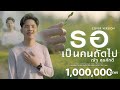 รอเป็นคนถัดไป ณัฐ สุรศักดิ์ COVER VERSION