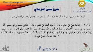 صورة 88 - شرح سنن الترمذي : رقم الحديث 1017 || ماهر ياسين الفحل
