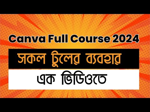 Canva Full Course 2024 কেন করবেন এই কোর্সটি কি কি থাকবে এই কোর্সে Course Modules