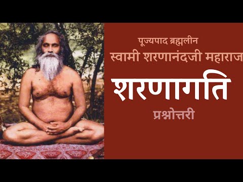 शरणागति | ब्रह्मलीन पूज्यपाद स्वामी शरणानंदजी