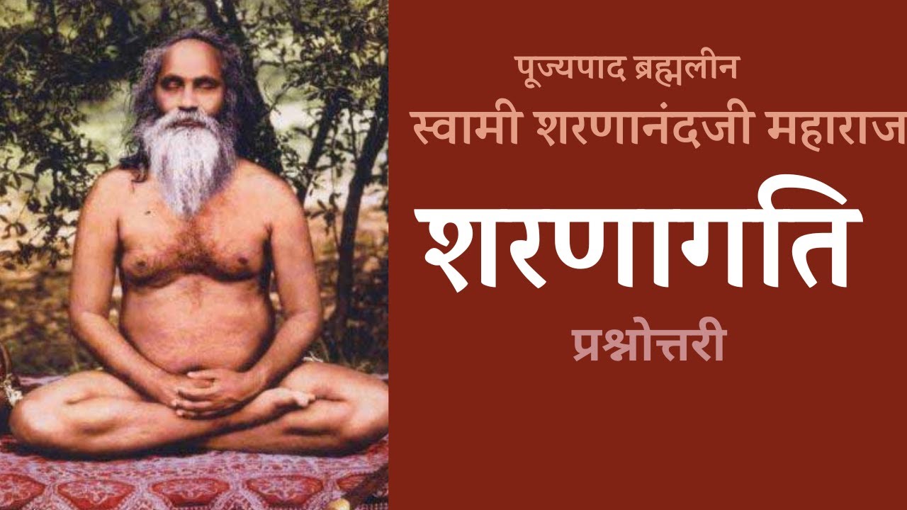 शरणागति | ब्रह्मलीन पूज्यपाद स्वामी शरणानंदजी