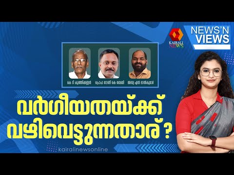 വർഗീയതയ്ക്ക് വഴി തുറക്കുന്നതാര്? | NEWS N' VIEWS | ASITHA SAHEER