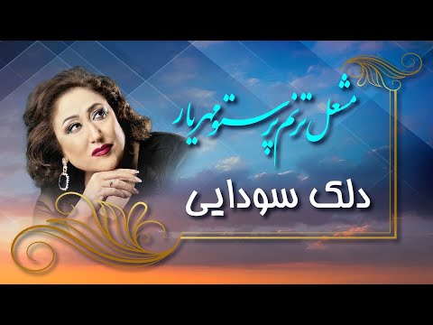 Parastoo Mehryar: Delak Sawdaye   پرستو مهریار | دلک سودایی