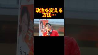 【参政党】政治を変える方法… #参政党 #神谷宗幣 #街頭演説