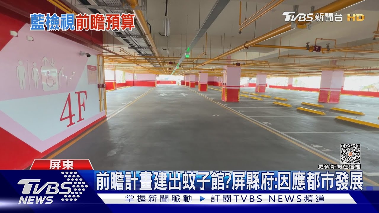 再打前瞻! 藍委批屏東6座新停車場淪「蚊子館」縣府回應了