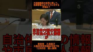 【参政党　久保直子】外国籍職員の採用に際して、危機管理上のリスクに対する評価は？
