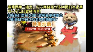 時事炒飯- 春節假期一過完，中方商務部公佈40間日本企業列入了出口管制清單！剖析為什麼今次出口管制?