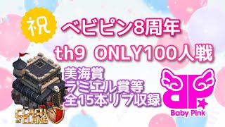 【cocTH9】ベビピン８周年記念イベントから✨