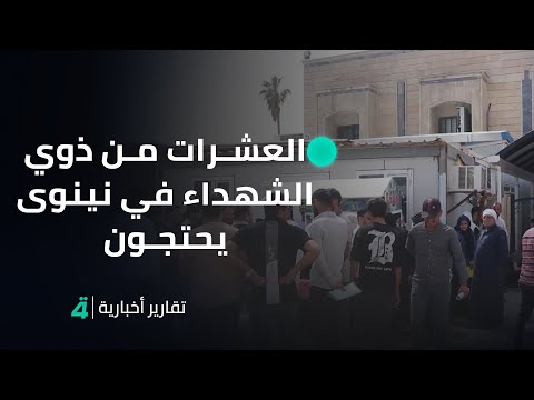 فيديو | العشرات من ذوي الشهداء في نينوى يحتجون عل رفع اسمائهم من قوائم التعيين