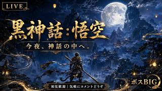 【黒神話：悟空】今夜、神話の中へ。美しき世界を初見で旅する。【LIVE】