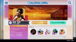 龍が如く8外伝 アロハリンクス フレンド&ラブフレンド200人達成