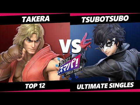 Sumapa 62 Top 12 - takera (Ken) Vs. Tsubotsubo (Joker) SSBU Ultimate Tournament