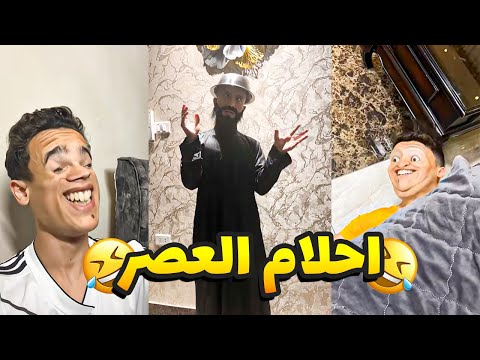 سلسله احلام العصر الجزء الاول #احلام_العصر