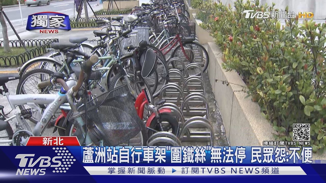 蘆洲站自行車架「圍鐵絲」無法停 民眾怨:不便
